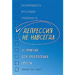 Депрессия не навсегда. 25 практик для преодоления грусти