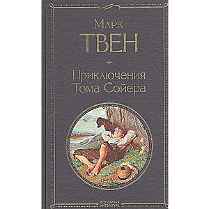 Приключения Тома Сойера