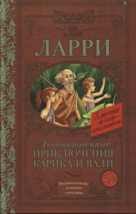 Необыкновенные приключения Карика и Вали