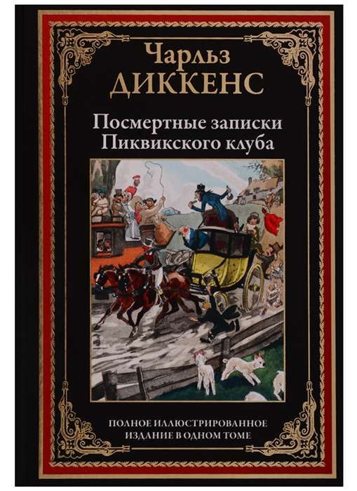 Посмертные записки Пиквикского клуба. Полное иллюстрированное издание в одном томе. Перевод Шишмаревой М.А.