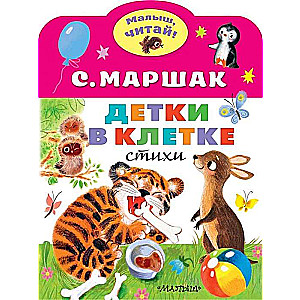Детки в клетке