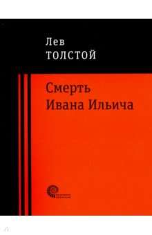 Смерть Ивана Ильича