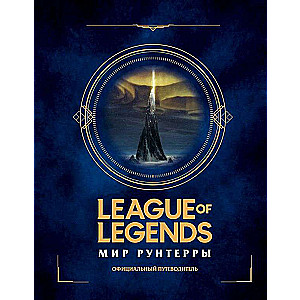 League of Legends. Мир Рунтерры. Официальный путеводитель
