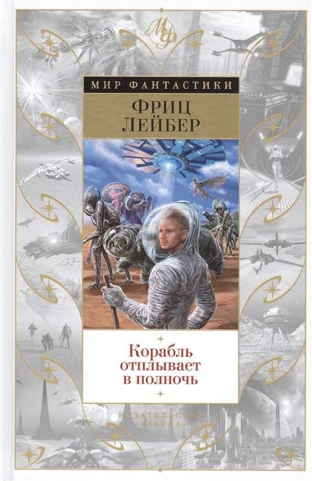 Корабль отплывает в полночь