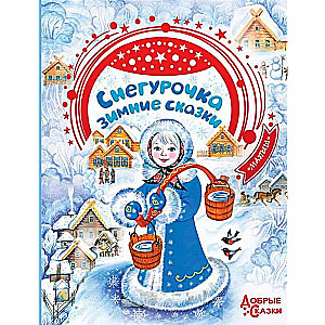 Sniegbaltīte. Ziemas pasakas