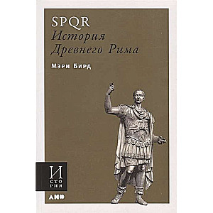 SPQR: Vēsture par Senās Romas
