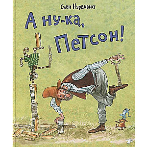 А нука, Петсон!
