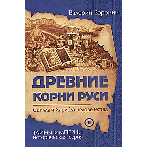 Древние корни Руси. Сцилла и Харибда человечества