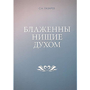 Диля.Блаженны нищие духом 