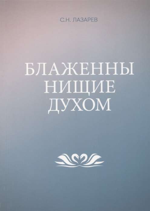 Диля.Блаженны нищие духом 