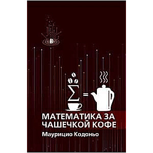 Математика за чашечкой кофе