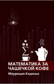 Математика за чашечкой кофе