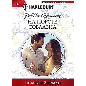 На пороге соблазна