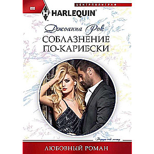 Соблазнение по­карибски