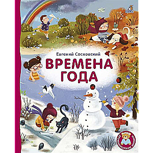 Времена года 