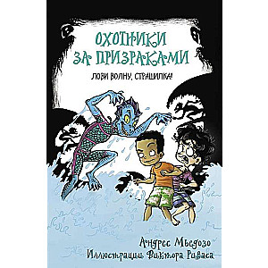 Охотники за призраками. Лови волну, страшилка!