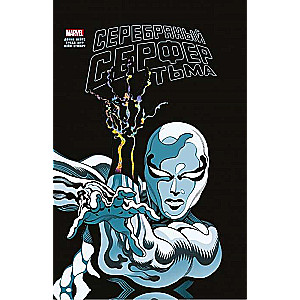 Серебряный Сёрфер. Тьма. Золотая коллекция Marvel