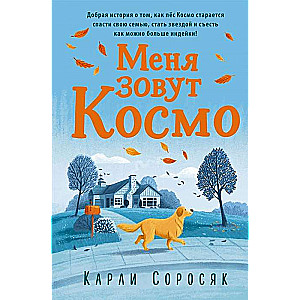 Mans vārds ir Kosmo