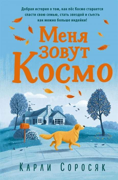 Mans vārds ir Kosmo