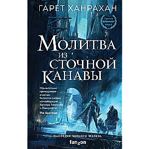 Молитва из сточной канавы (Наследие Черного Железа 1)