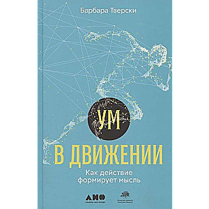 Ум в движении: Как действие формирует мысль