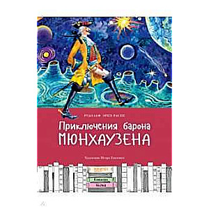 Приключения барона Мюнхаузена