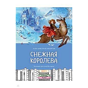 Снежная королева