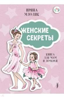 Женские секреты: Книга для мам и дочерей