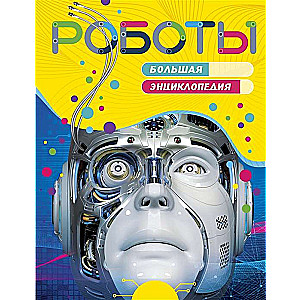 Roboti. Liela enciklopēdija