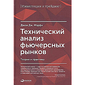Технический анализ фьючерсных рынков: Теория и практика