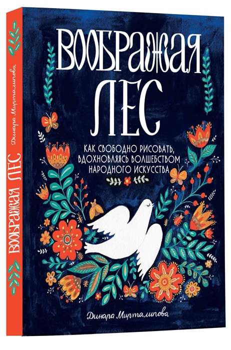 Воображая лес.Как свободно рисовать,вдохновляясь волшебством народного искусства