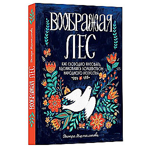 Воображая лес.Как свободно рисовать,вдохновляясь волшебством народного искусства