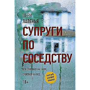 Супруги по соседству