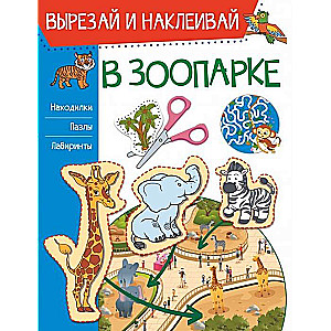 В зоопарке
