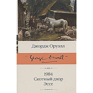 1984. Скотный двор. Эссе