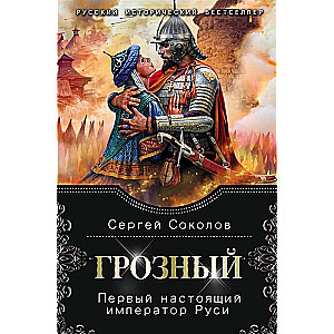 Грозный. Первый настоящий император Руси