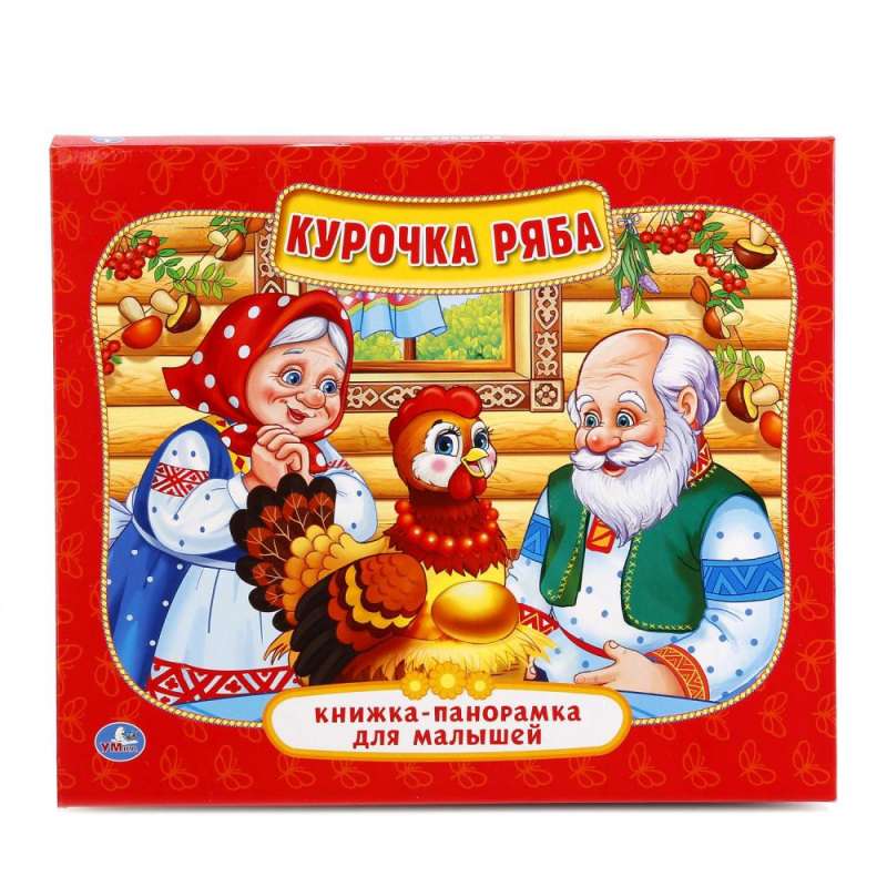 Курочка Ряба