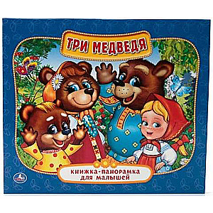 Три медведя