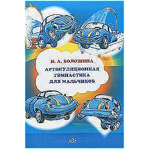 Артикуляционная гимнастика для мальчиков