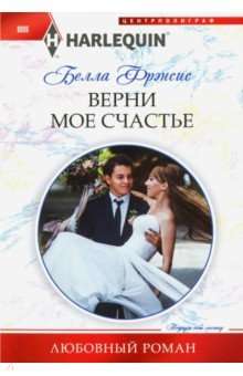 .Верни мое счастье