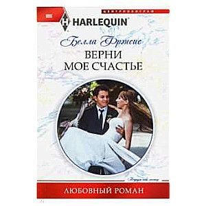.Верни мое счастье