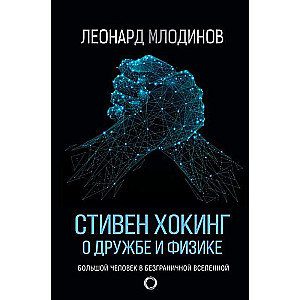 Стивен Хокинг. О дружбе и физике