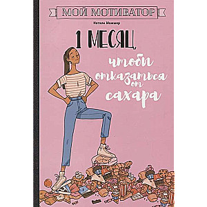 Мой мотиватор. 1 месяц, чтобы отказаться от сахара