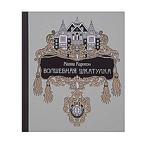 Волшебная шкатулка 