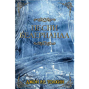 Песни Белерианда