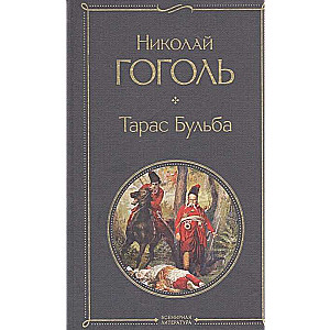 Тарас Бульба