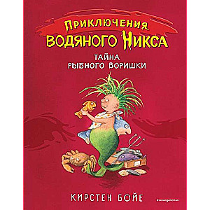 Тайна рыбного воришки (#2)