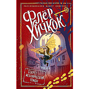 Mehāniskās putna noslēpums (5. izdevums)