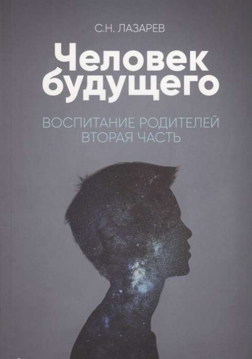 Воспитание родителей - 2 (New). Человек будущего