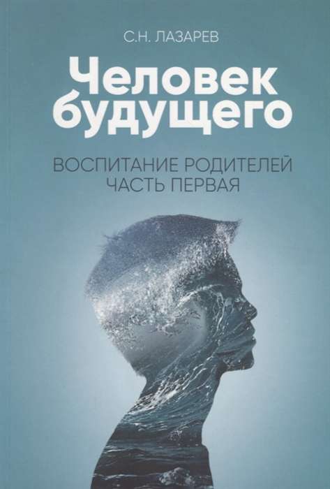 Воспитание родителей - 1 Человек будущего 